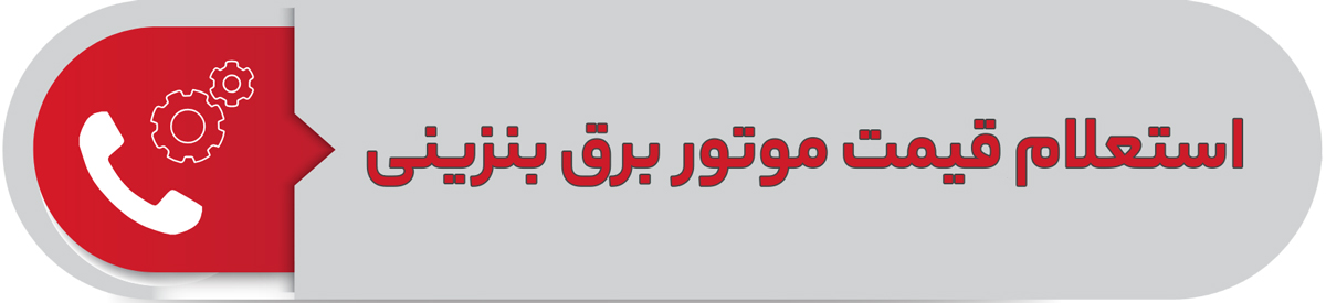 استعلام قیمت موتور برق بنزینی