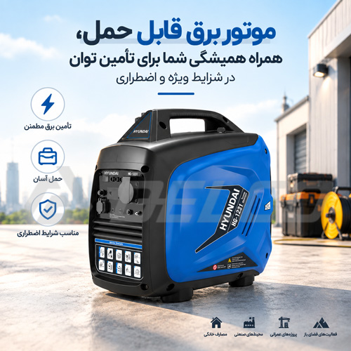 موتور برق قابل حمل، همراه همیشگی شما برای تأمین توان در شرایط ویژه و اضطراری