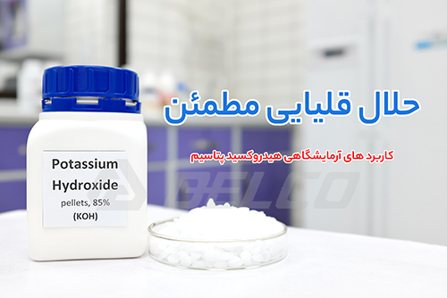 کاربرد های آزمایشگاهی هیدروکسید پتاسیم