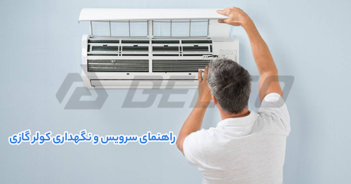 راهنمای سرویس و نگهداری کولر گازی