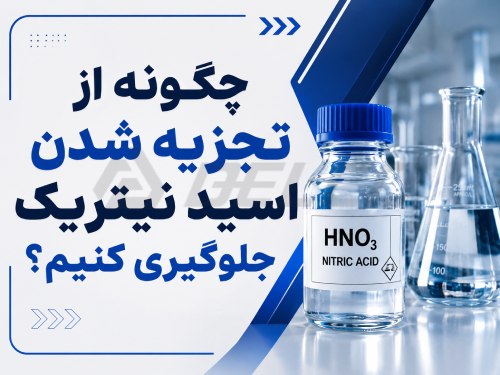 چرا اسید نیتریک تجزیه میشود؟