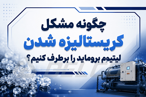 چگونه از کریستالیزه شدن لیتیوم بروماید جلوگیری کنیم؟