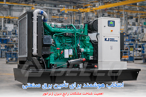 اهمیت شناخت مشکلات رایج دیزل ژنراتور