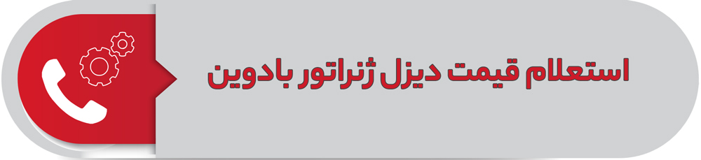 استعلام قیمت دیزل ژنراتور بادوین
