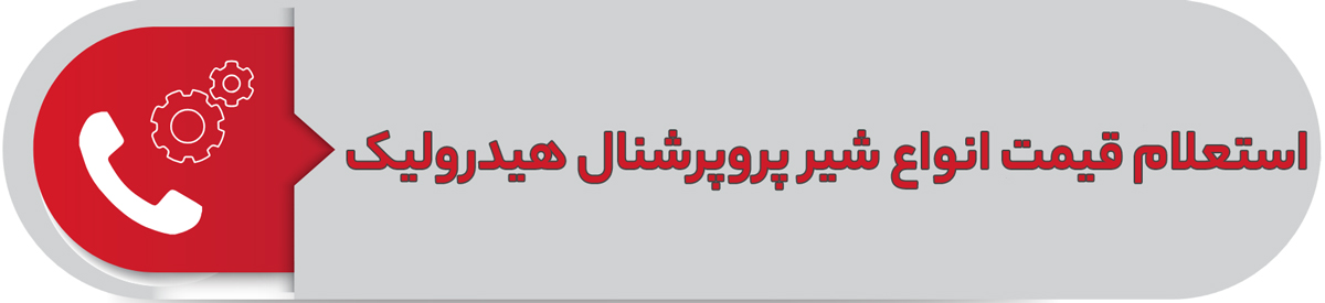 استعلام قیمت انواع شیر پروپرشنال هیدرولیک
