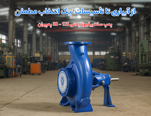 پمپ سانتریفیوژ چدنی 125 - 32 پمپیران