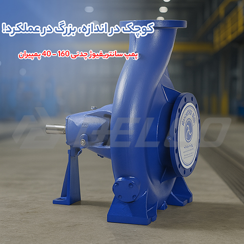 پمپ سانتریفیوژ چدنی 160 - 40 پمپیران