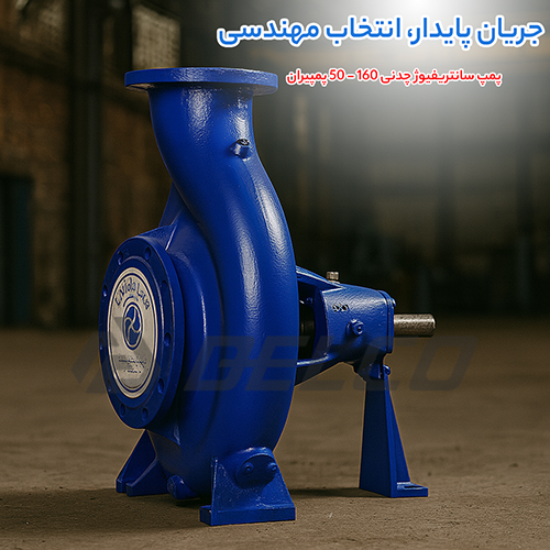 پمپ سانتریفیوژ چدنی 160 - 50 پمپیران