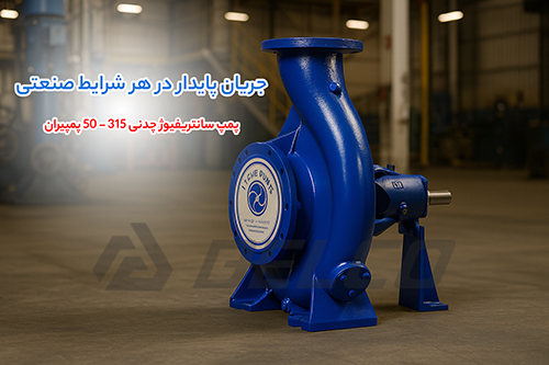 پمپ سانتریفیوژ چدنی 315 - 50 پمپیران