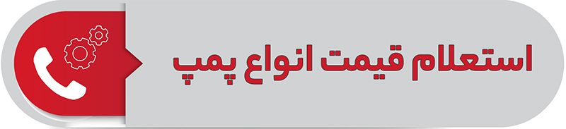 استعلام قیمت انواع پمپ