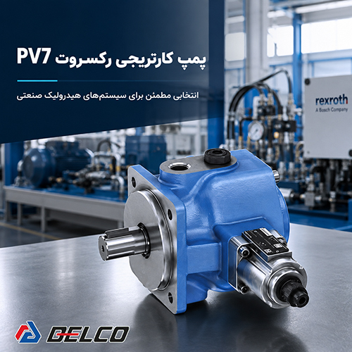 پمپ پره ای دبی متغیر رکسروت pv7