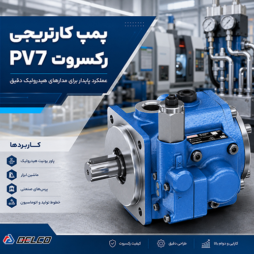 کاربرد پمپ کارتریجی رکسروت PV7