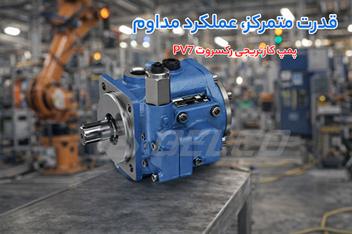 سری خاص پمپ پره ای رکسروت PV7
