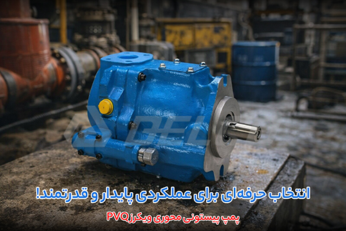 گزینه کنترلی پمپ پیستونی دبی متغیر ویکرز PVQ