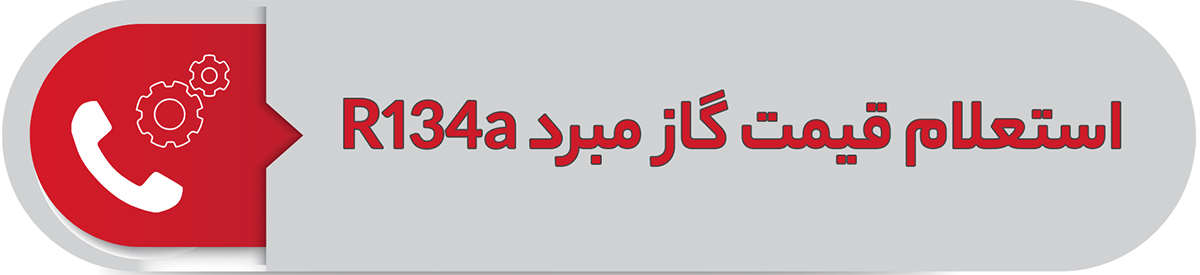استعلام قیمت گاز مبرد R134a