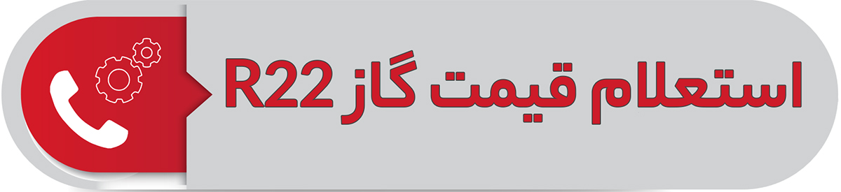 استعلام قیمت گازR22