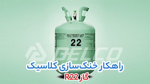 مزایای استفاده از R-410A