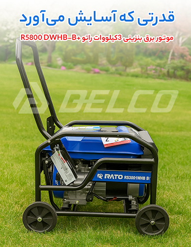 سیستم روشن‌ سازی دوگانه موتور برق بنزینی 3کیلووات راتو +R5800 DWHB-B