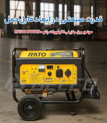 مشخصات فنی موتور برق +RATO R7500DWHB