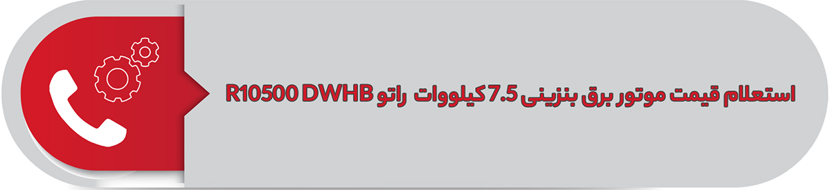 استعلام قیمت موتور برق بنزینی 7.5 کیلووات راتو +R10500 DWHB