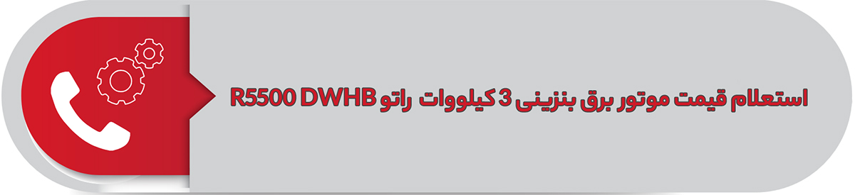 استعلام قیمت موتور برق بنزینی3 کیلووات راتو R5500 DWHB