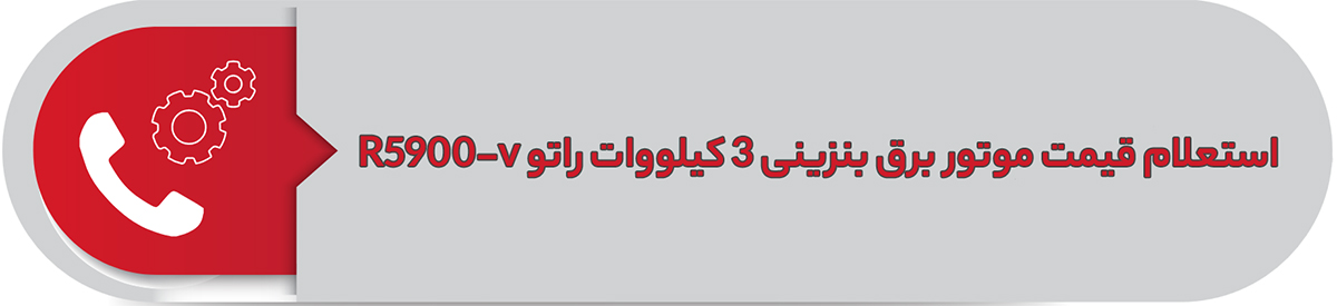 استعلام قیمت موتور برق بنزینی 3 کیلووات راتو R5900-v