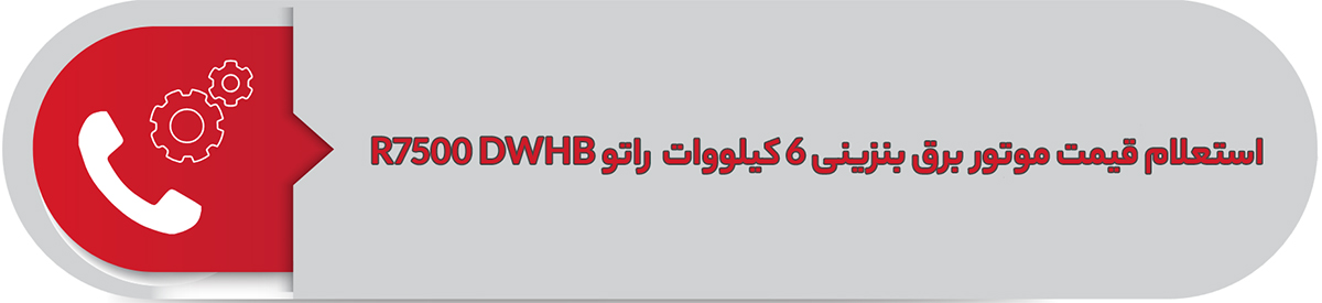 استعلام قیمت موتور برق بنزینی 6 کیلووات راتو +R7500 DWHB