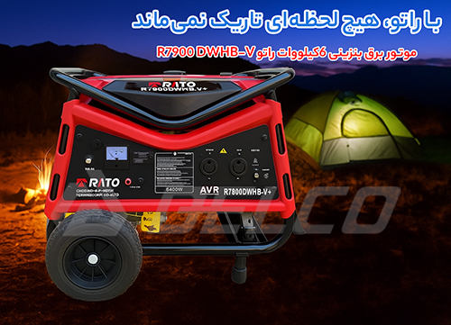 مزایای کلیدی موتور برق بنزینی راتو R7900 DWHB-V