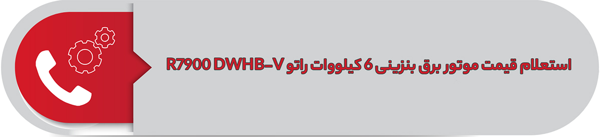 استعلام قیمت موتور برق بنزینی 6 کیلووات راتو R7900 DWHB-V