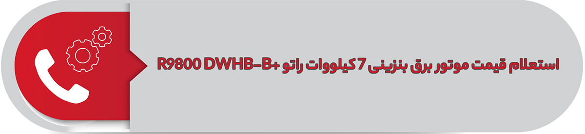 استعلام قیمت موتور برق بنزینی 7 کیلووات راتو +R9800 DWHB-B