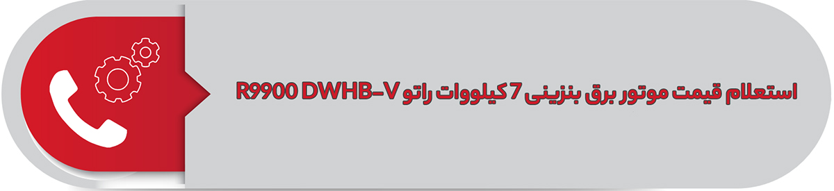 استعلام قیمت موتور برق بنزینی 7 کیلووات راتو R9900 DWHB-V
