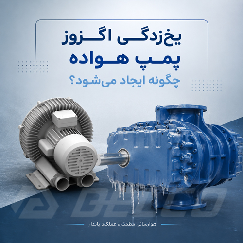 یخ زدگی اگزوز پمپ هواده چگونه ایجاد می شود؟