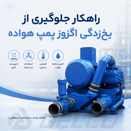 راهکار جلوگیری از یخ زدگی اگزوز پمپ هواده