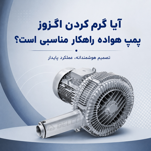 آیا گرم کردن اگزوز پمپ هواده راهکار مناسبی است؟