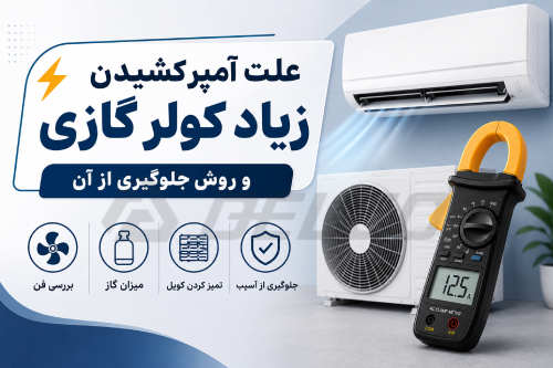 آمپر کشیدن زیاد کولر گازی به چه معناست؟