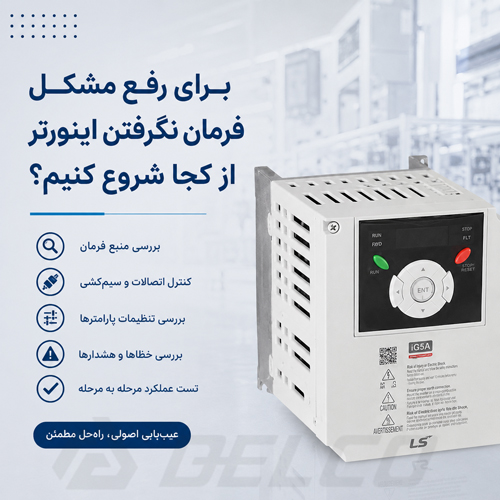 برای رفع مشکل فرمان نگرفتن اینورتر از کجا شروع کنیم؟