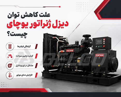خرابی یا عملکرد نامناسب توربوشارژر دیزل ژنراتور یوچای