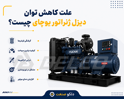 کاهش توان دیزل ژنراتور یوچای چگونه تشخیص داده میشود؟