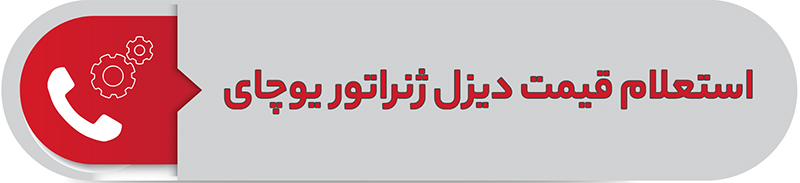 استعلام قیمت دبزل ژنراتور یوچای