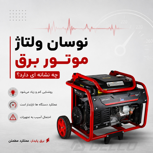 نوسان ولتاژ موتور برق چه نشانه ای دارد؟
