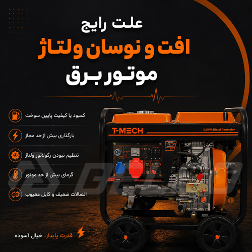 علت رایج افت و نوسان ولتاژ موتور برق
