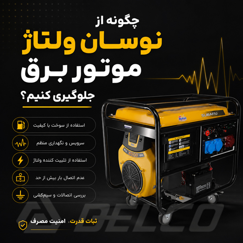 چگونه از نوسان ولتاژ موتور برق جلوگیری کنیم؟