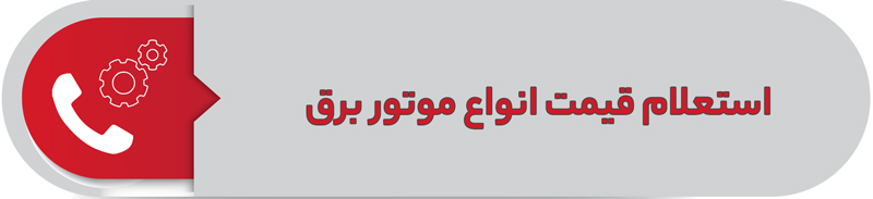 استعلام قیمت انواع موتور برق