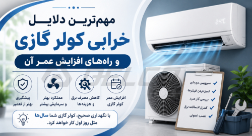 چرا کولر گازی خراب میشود؟