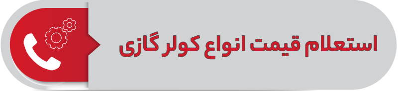 استعلام قیمت انواع کولر گازی