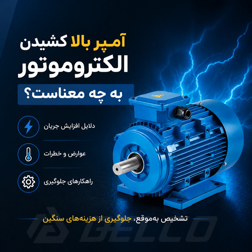 آمپر بالا کشیدن الکتروموتور به چه معناست؟