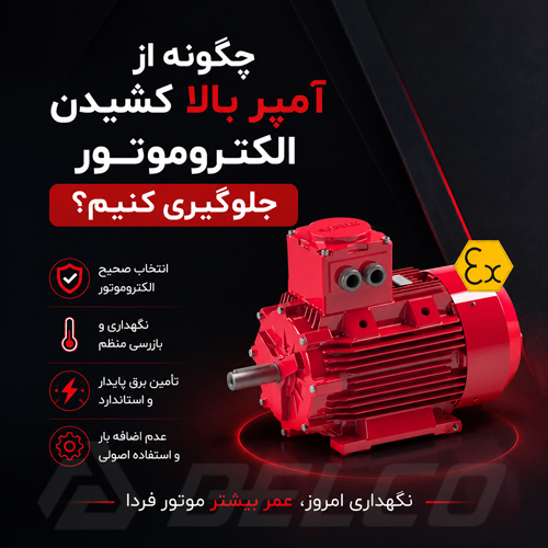 چگونه از آمپر بالا کشیدن الکتروموتور جلوگیری کنیم؟