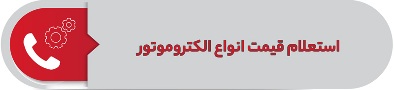 استعلام قیمت انواع الکتروموتور