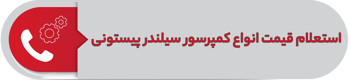 استعلام قیمت انواع کمپرسور سیلندر پیستونی