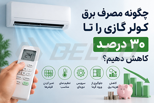 چرا مصرف برق کولر گازی زیاد می‌شود؟
